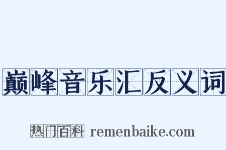 巅峰音乐汇反义词是什么意思的图片